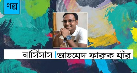 নার্সিসাস - আহমেদ ফারুক মীর (গল্প )